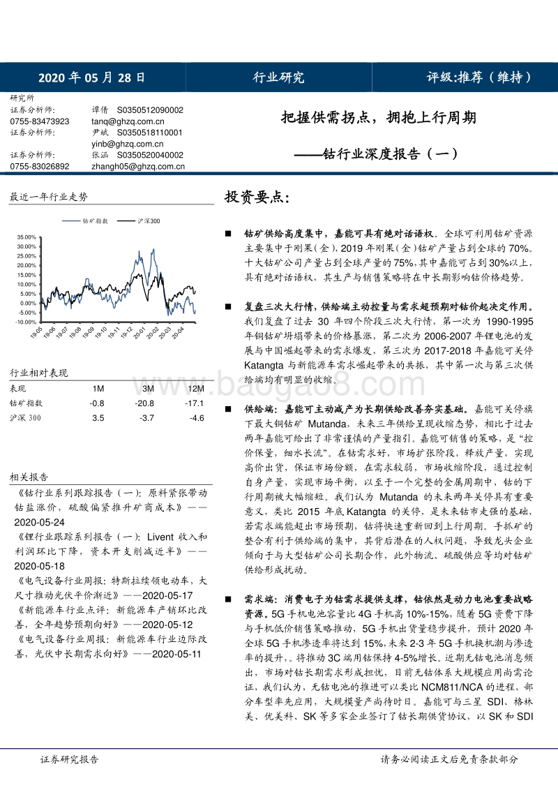 钴行业深度报告（一）：把握供需拐点，拥抱上行周期.pdf_第1页