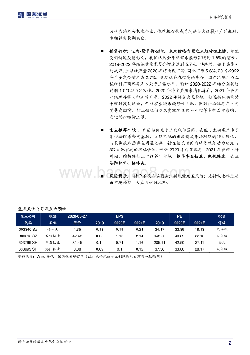 钴行业深度报告（一）：把握供需拐点，拥抱上行周期.pdf_第2页