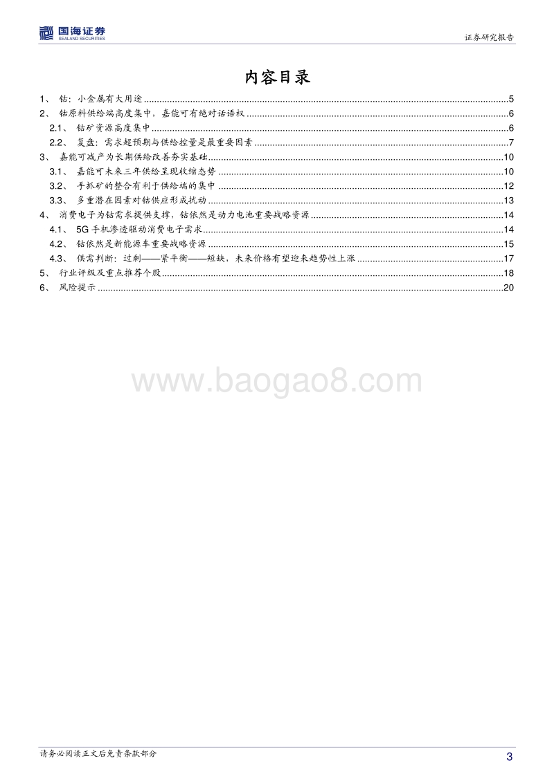 钴行业深度报告（一）：把握供需拐点，拥抱上行周期.pdf_第3页