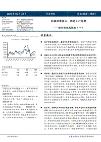 钴行业深度报告（一）：把握供需拐点，拥抱上行周期.pdf