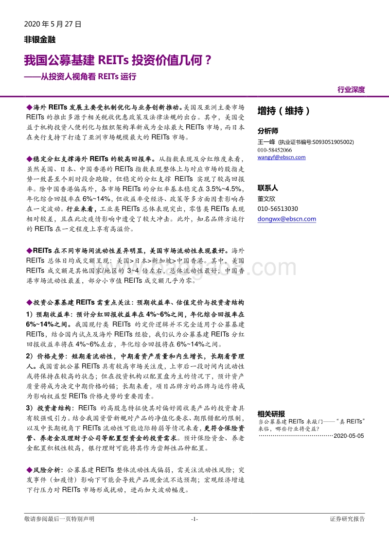 从投资人视角看REITs运行：我国公募基建REITs投资价值几何？.pdf_第1页