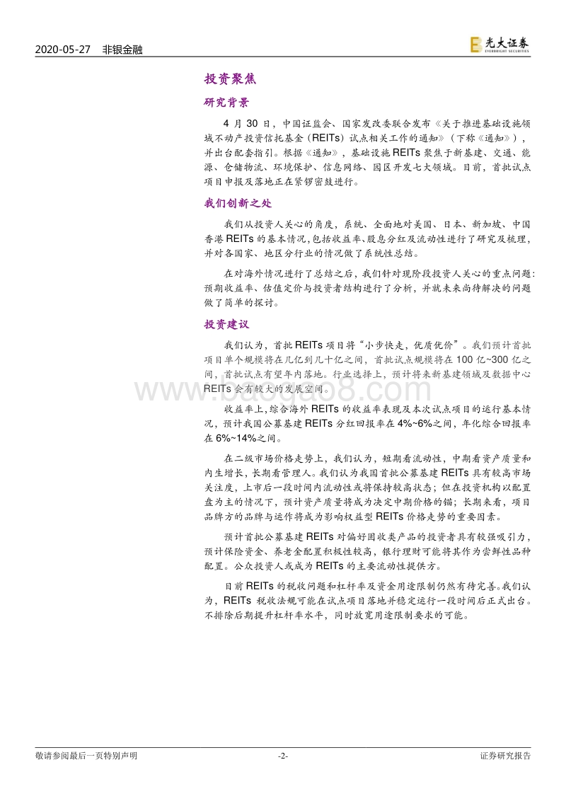 从投资人视角看REITs运行：我国公募基建REITs投资价值几何？.pdf_第2页
