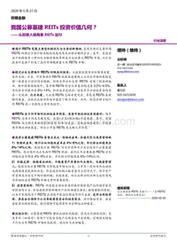 从投资人视角看REITs运行：我国公募基建REITs投资价值几何？.pdf