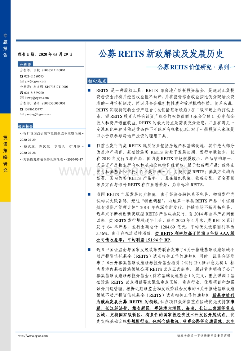 公募REITS价值研究·系列一：公募REITS新政解读及发展历史.pdf_第1页
