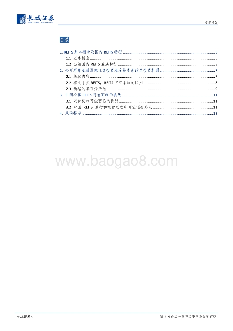 公募REITS价值研究·系列一：公募REITS新政解读及发展历史.pdf_第3页
