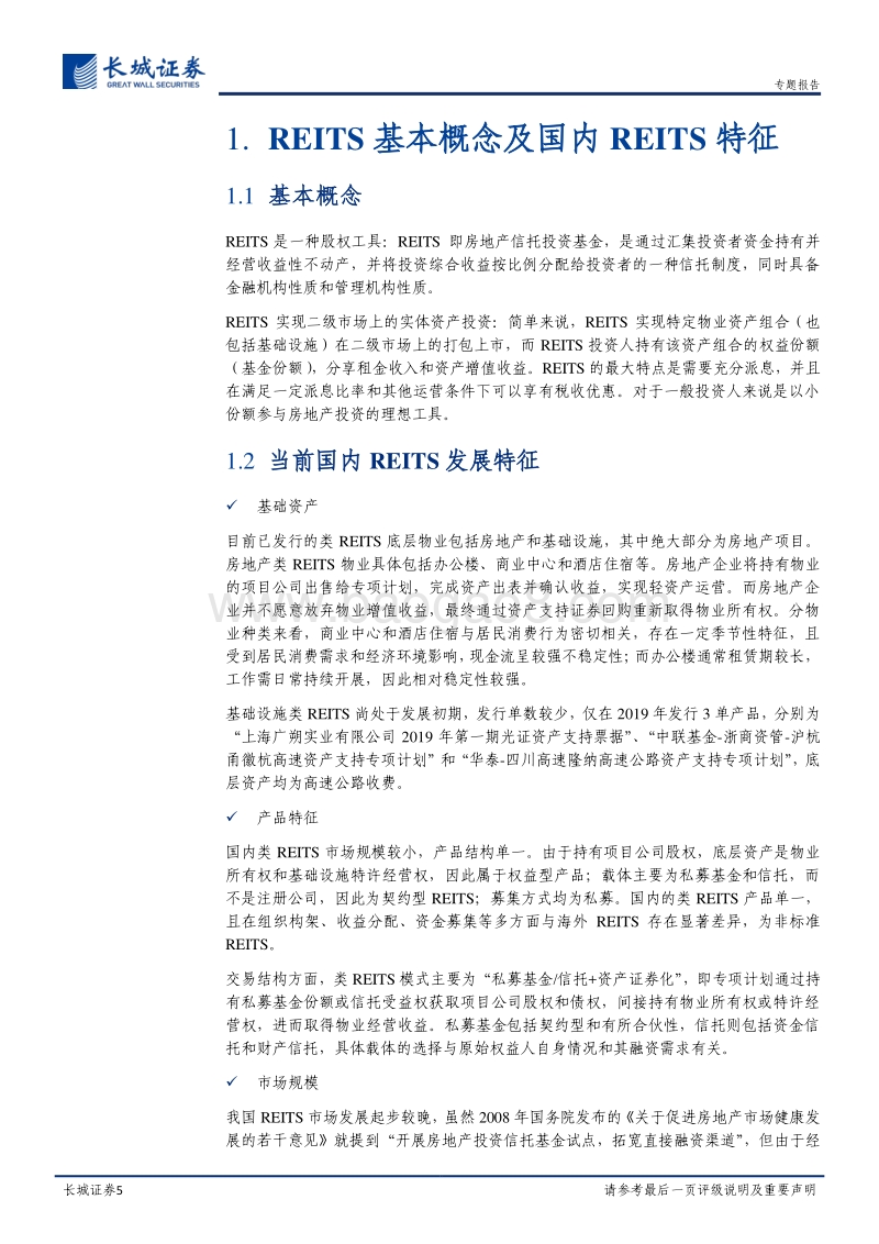 公募REITS价值研究·系列一：公募REITS新政解读及发展历史.pdf_第5页