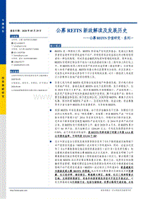 公募REITS价值研究·系列一：公募REITS新政解读及发展历史.pdf