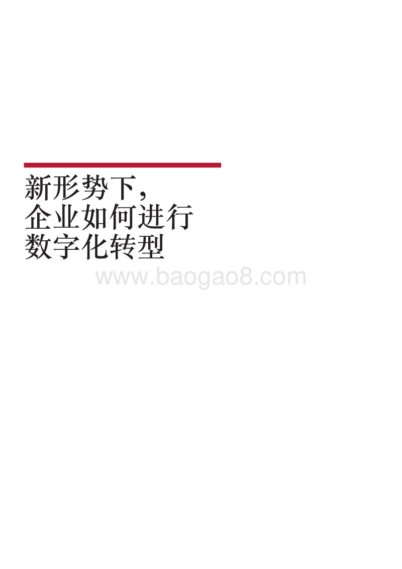 新形势下，企业如何进行数字化转型.pdf_第1页