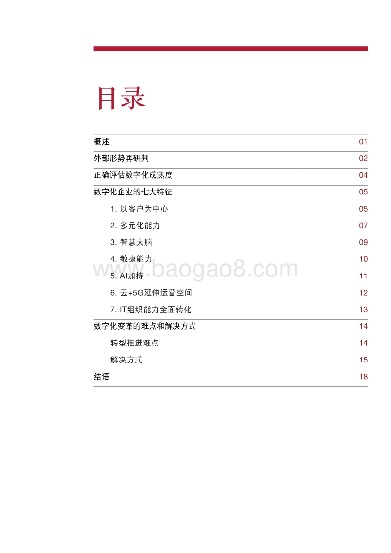 新形势下，企业如何进行数字化转型.pdf_第3页