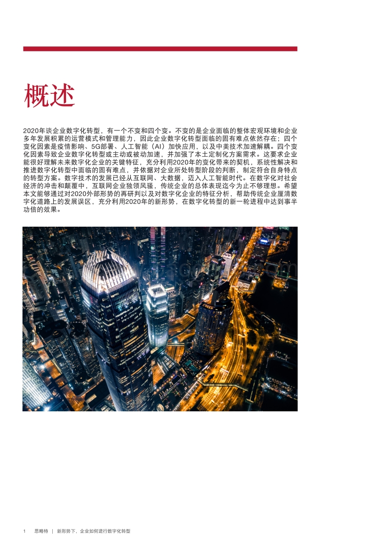 新形势下，企业如何进行数字化转型.pdf_第4页