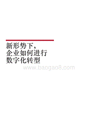 新形势下，企业如何进行数字化转型.pdf