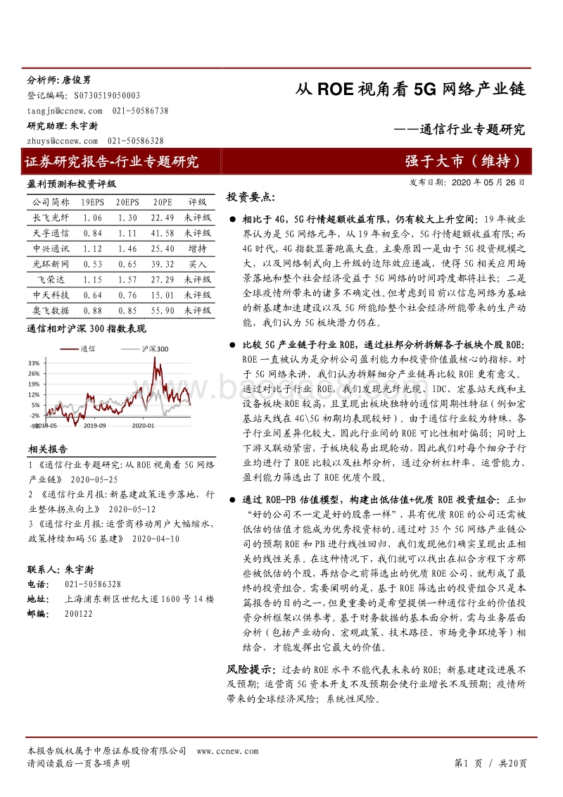 通信行业专题研究：从ROE视角看5G网络产业链.pdf_第1页