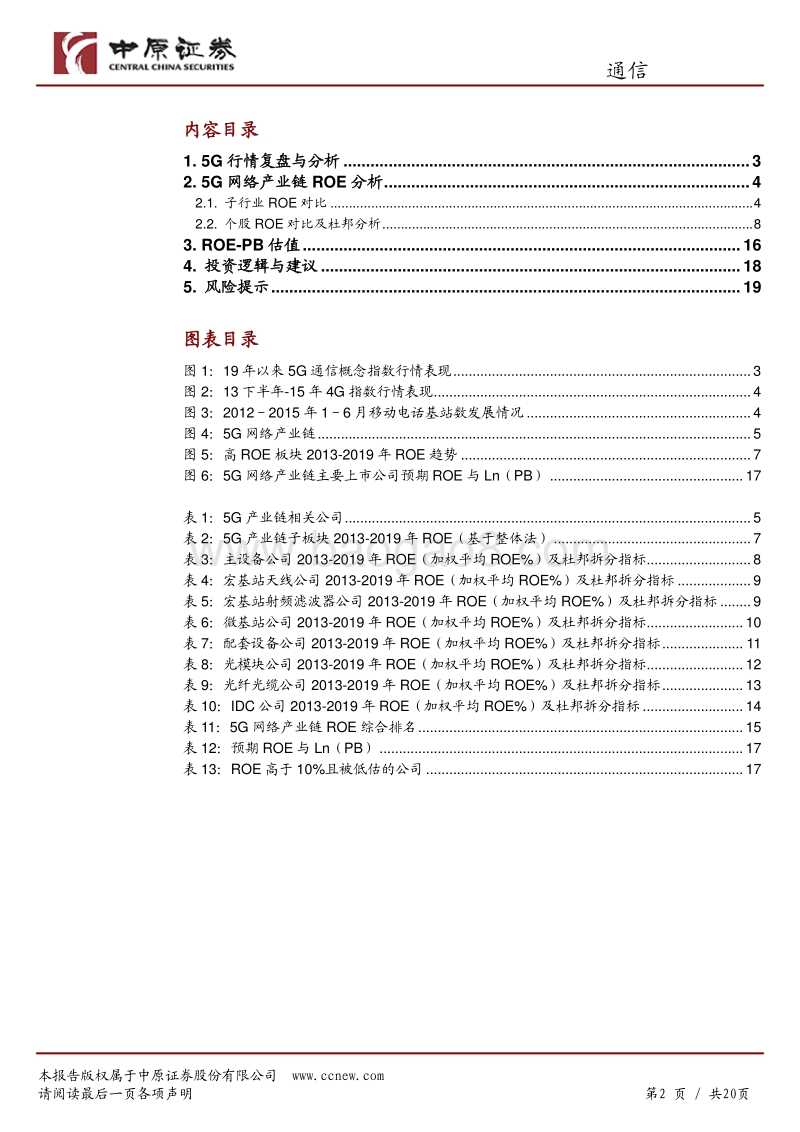 通信行业专题研究：从ROE视角看5G网络产业链.pdf_第2页