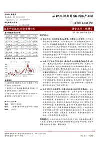 通信行业专题研究：从ROE视角看5G网络产业链.pdf