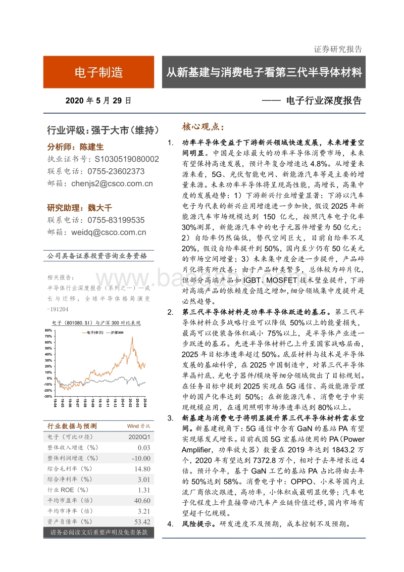 从新基建与消费电子看第三代半导体材料.pdf_第1页