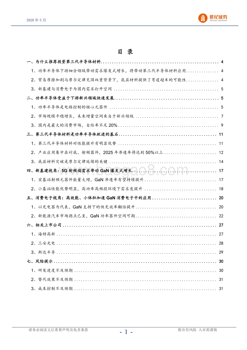 从新基建与消费电子看第三代半导体材料.pdf_第2页