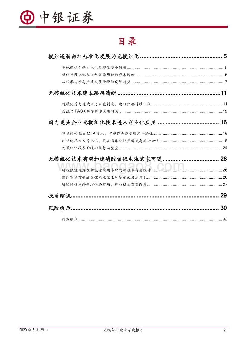 无模组化电池深度报告：无模组化降本路径清晰，磷酸铁锂有望复苏.pdf_第2页