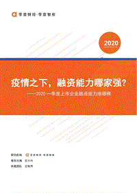 2020一季度上市企业融资能力琅琊榜.pdf
