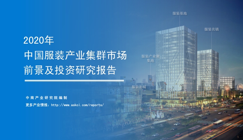2020年中国服装产业集群市场前景及投资研究报告.pdf_第1页
