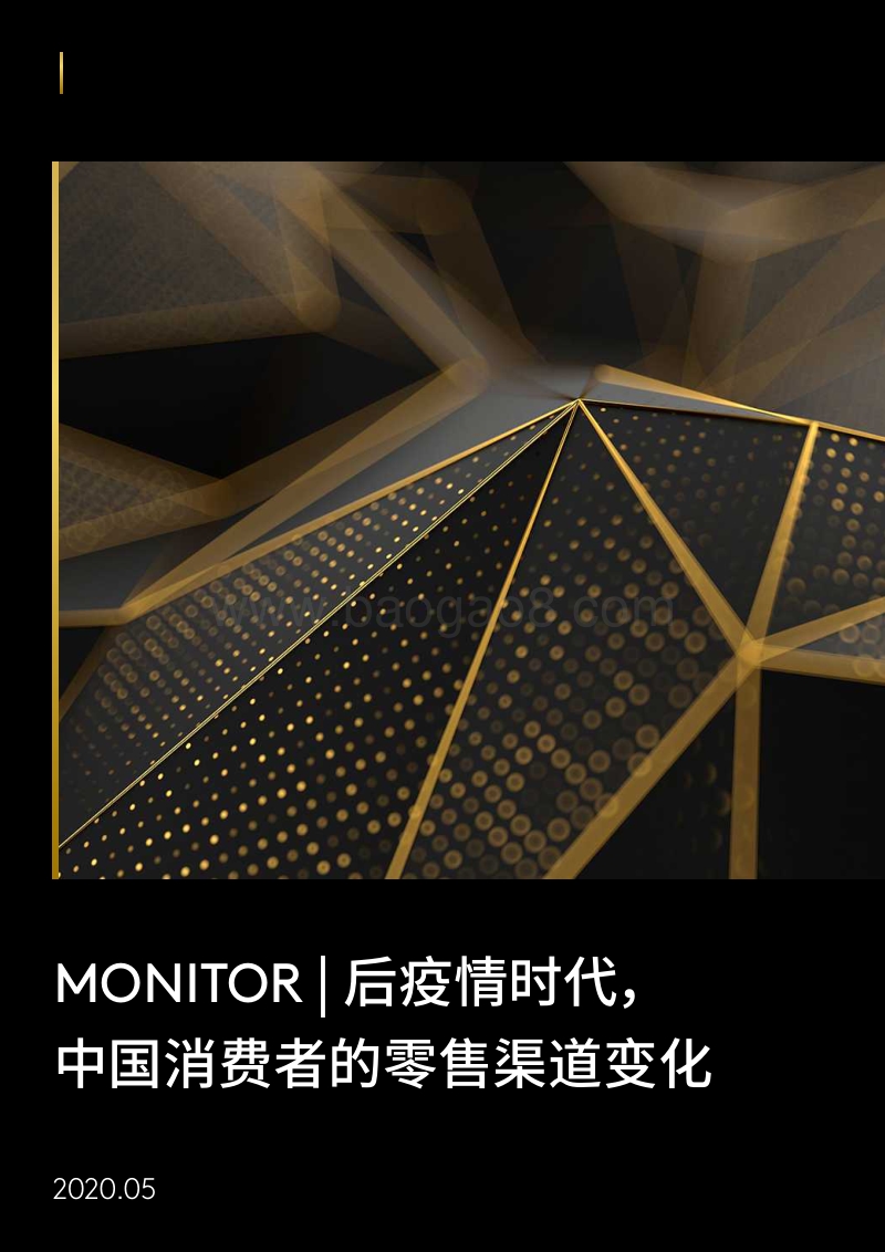 后疫情时代，中国消费者的零售渠道变化.pdf_第1页