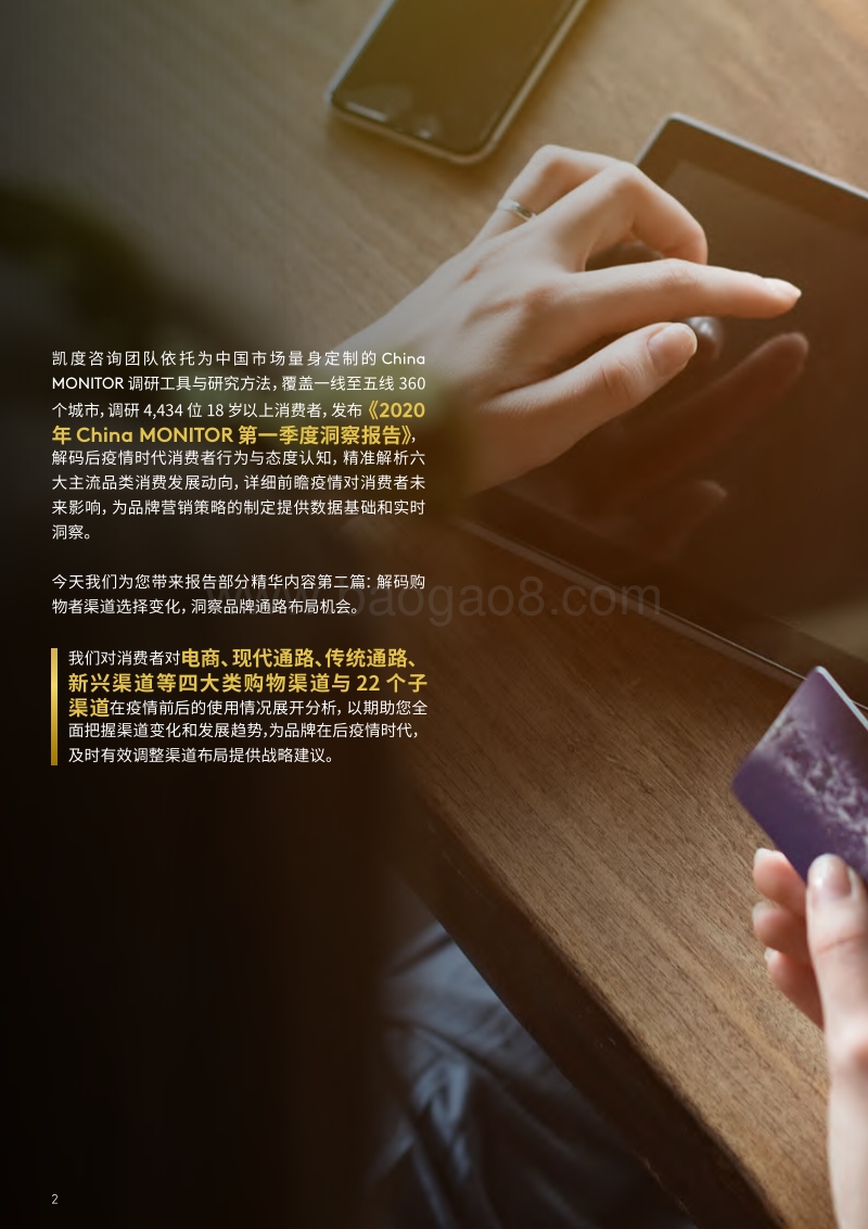 后疫情时代，中国消费者的零售渠道变化.pdf_第2页