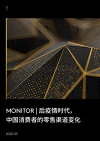 后疫情时代，中国消费者的零售渠道变化.pdf
