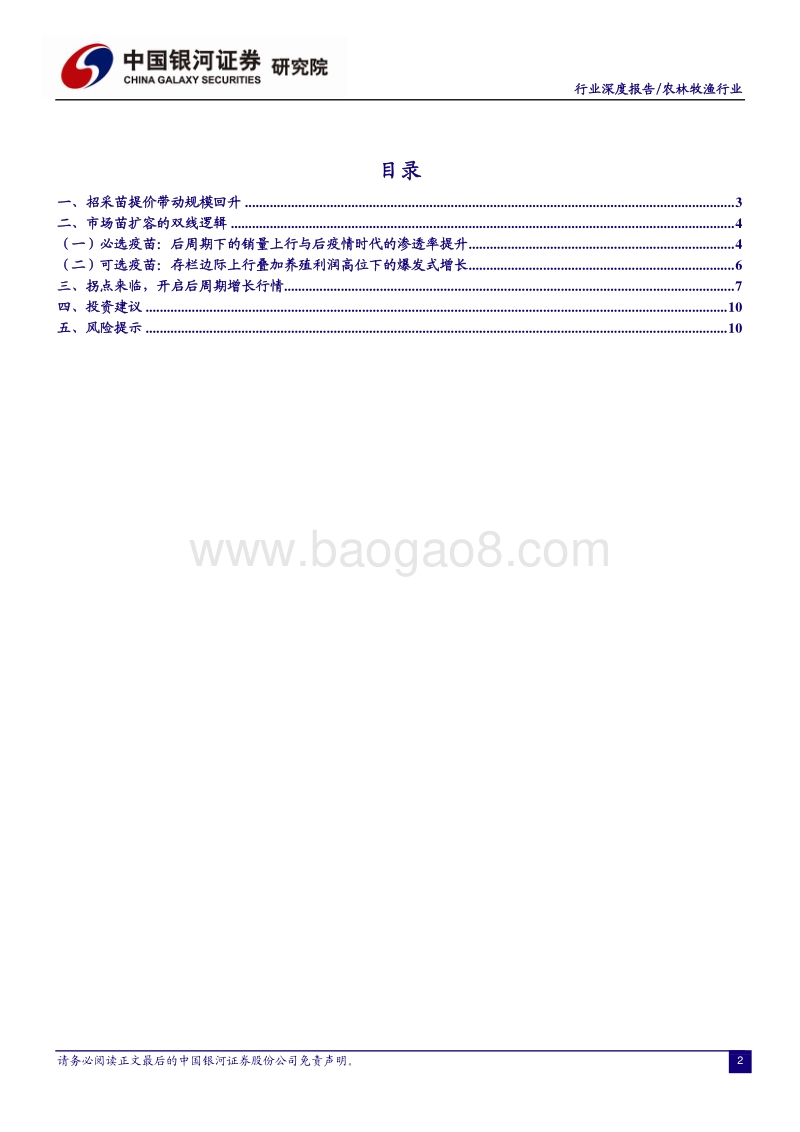 从两大市场、三条逻辑解读疫苗行业拐点.pdf_第4页