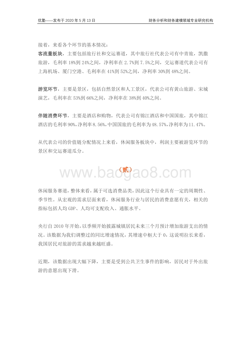 休闲服务产业链梳理：判断其行业未来走势依据哪些指标？.pdf_第4页