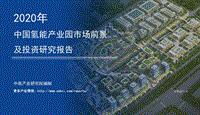 2020年中国氢能产业园市场前景及投资研究报告.pdf