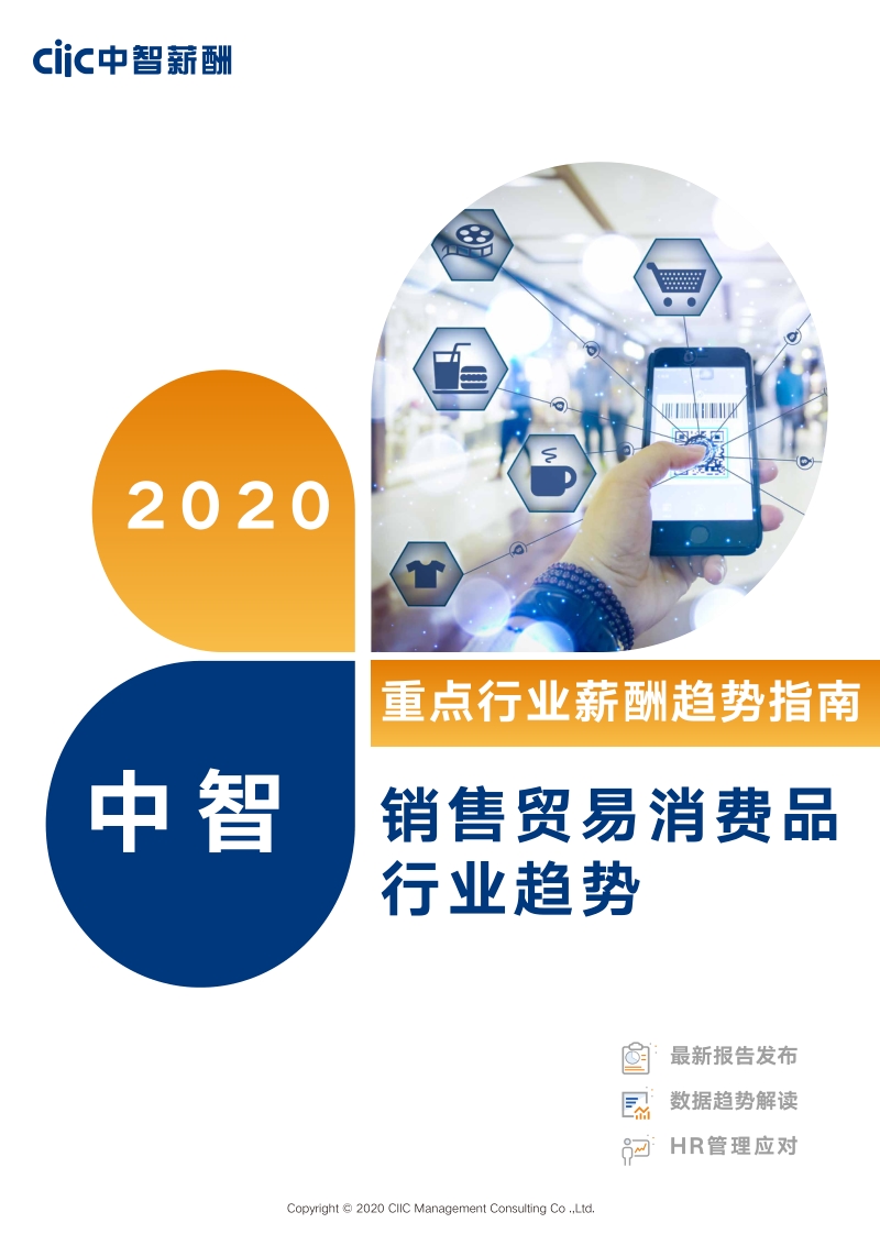 2020销售贸易消费品行业薪酬趋势指南.pdf_第1页