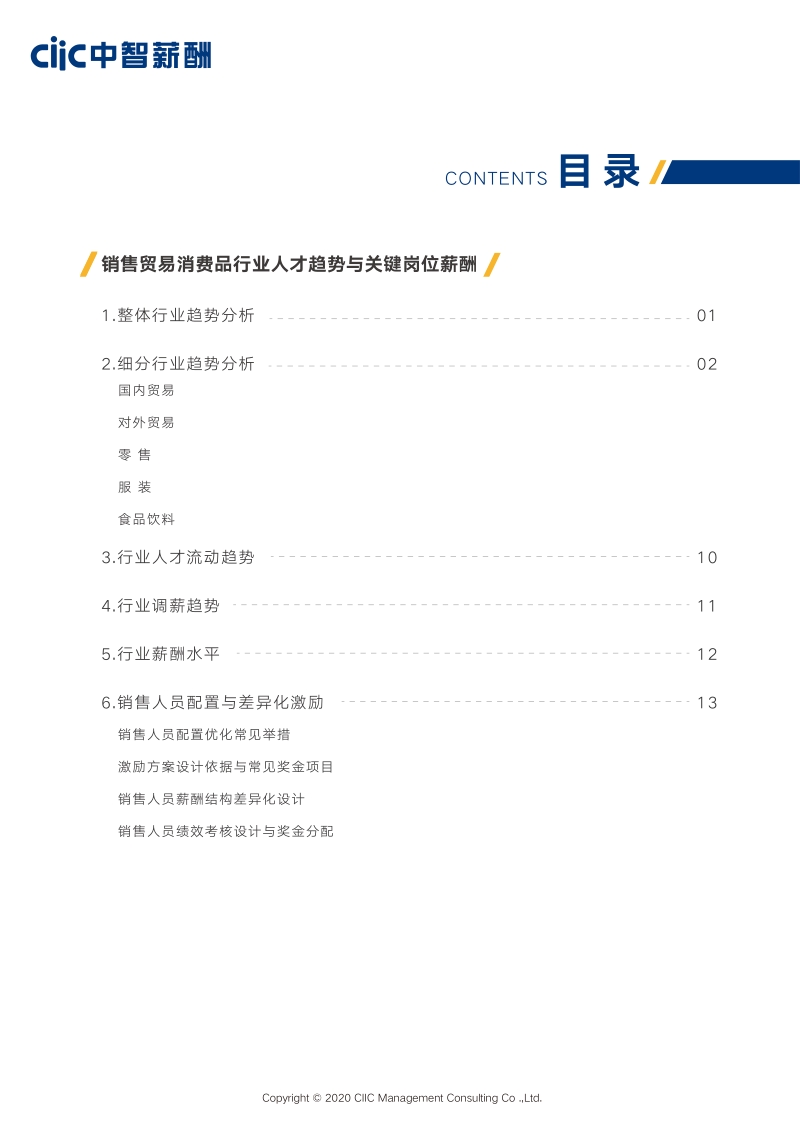 2020销售贸易消费品行业薪酬趋势指南.pdf_第4页