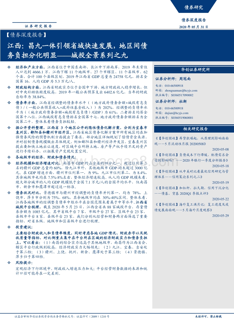 城投全景系列之九：江西：昌九一体引领省域快速发展，地区间债务负担分化明显.pdf_第1页