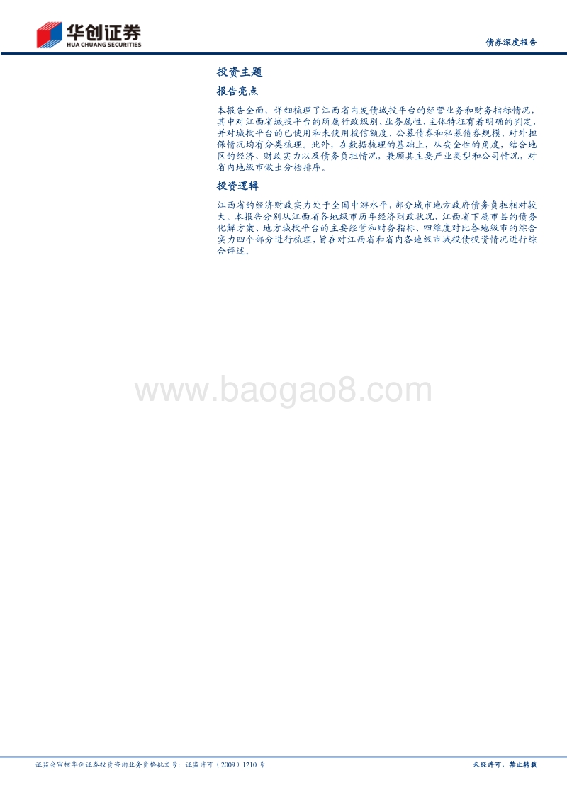 城投全景系列之九：江西：昌九一体引领省域快速发展，地区间债务负担分化明显.pdf_第2页