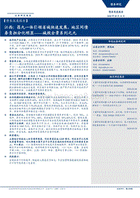 城投全景系列之九：江西：昌九一体引领省域快速发展，地区间债务负担分化明显.pdf