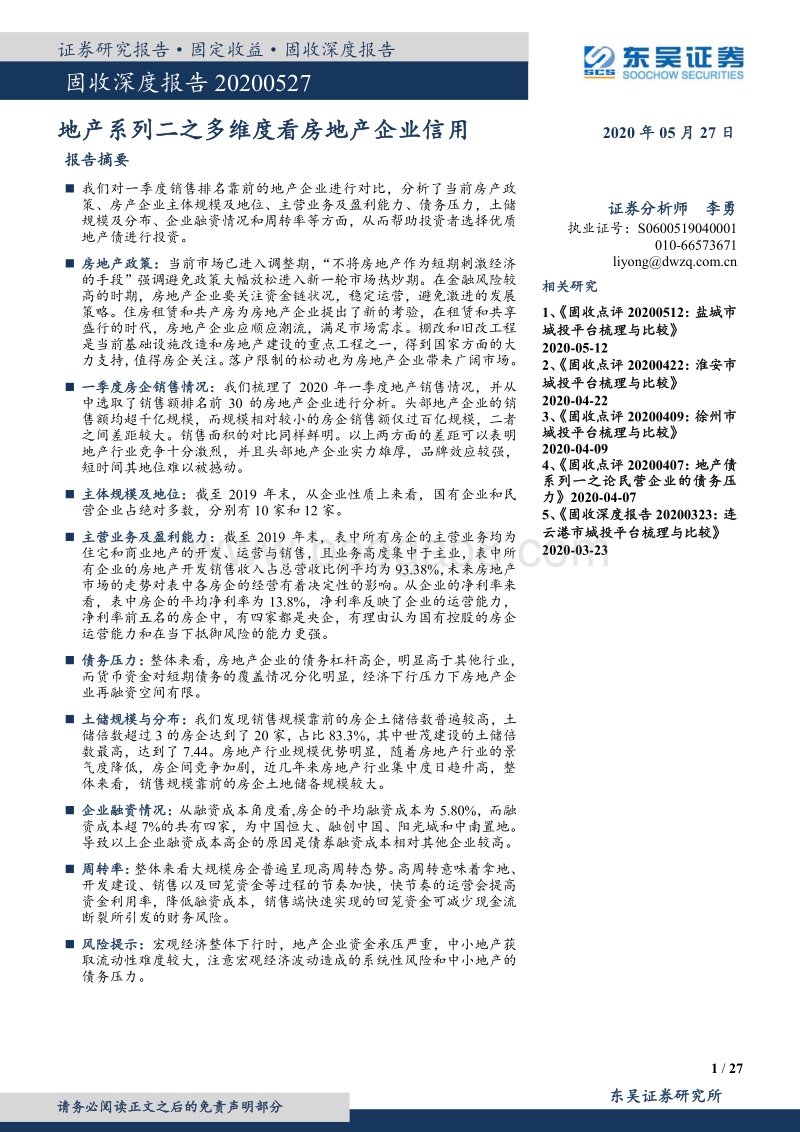 地产系列二之多维度看房地产企业信用.pdf_第1页