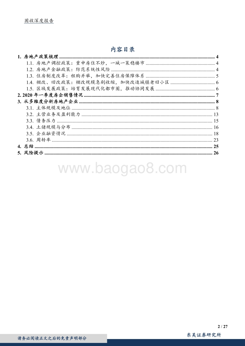 地产系列二之多维度看房地产企业信用.pdf_第2页