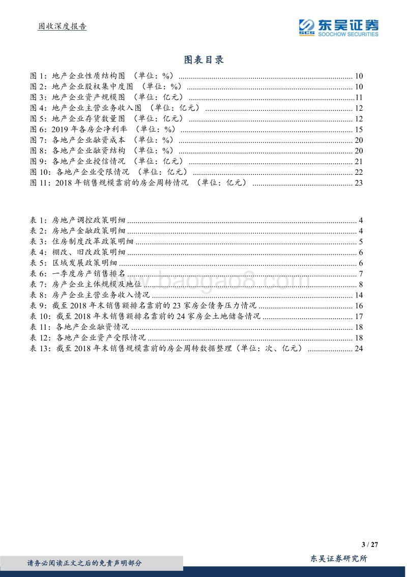 地产系列二之多维度看房地产企业信用.pdf_第3页