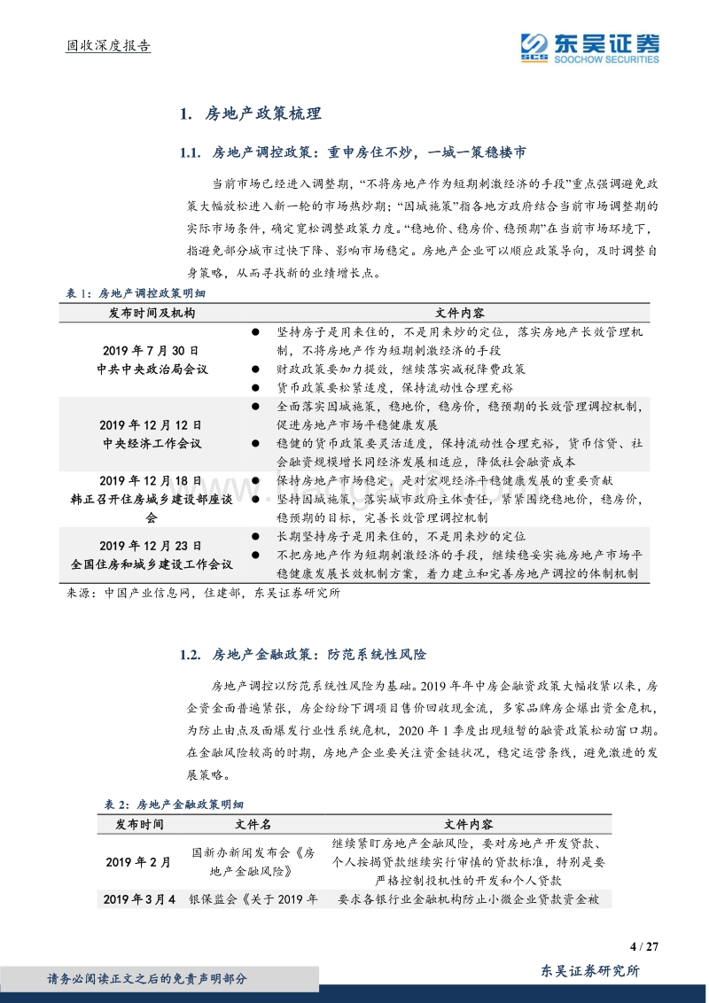 地产系列二之多维度看房地产企业信用.pdf_第4页