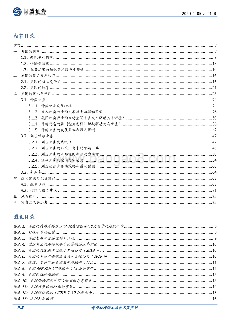 美团的战略、战术和能力圈.pdf_第3页