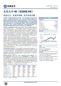 美团的战略、战术和能力圈.pdf