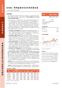 充电桩：乘新基建东风迈向高质量发展.pdf