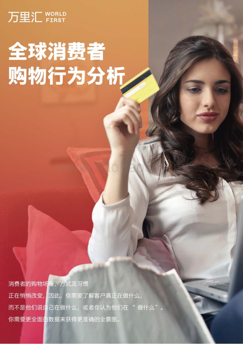 全球消费者购物行为分析.pdf_第1页