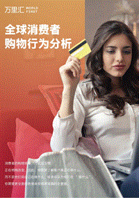 全球消费者购物行为分析.pdf