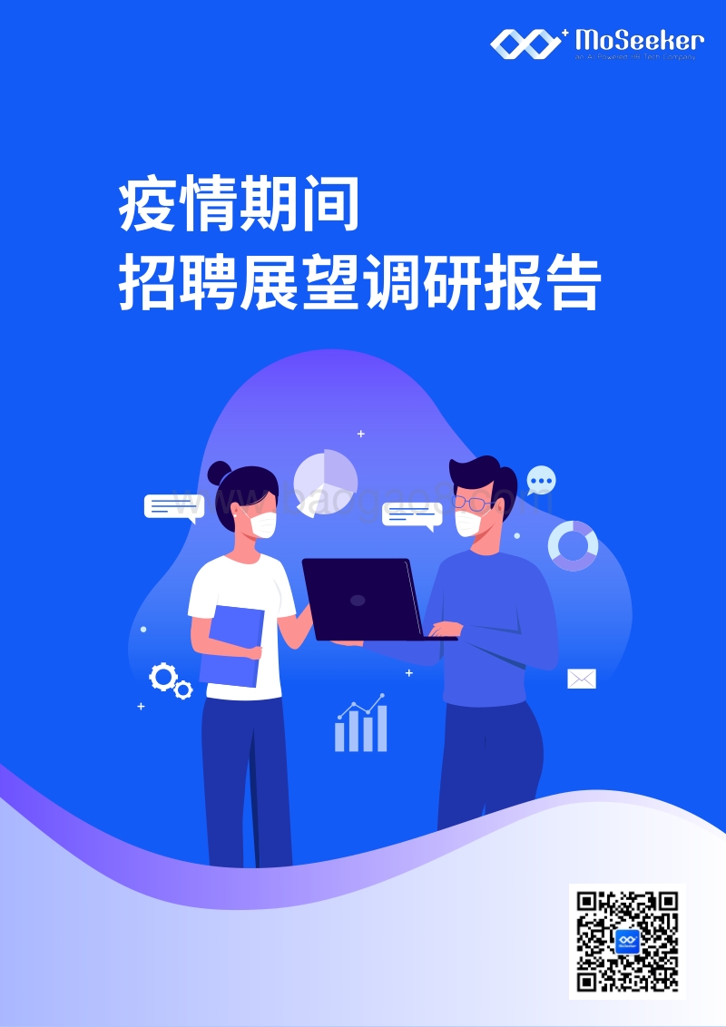 疫情期间招聘展望调研报告.pdf_第1页