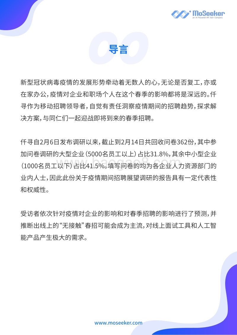 疫情期间招聘展望调研报告.pdf_第2页