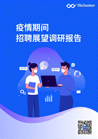 疫情期间招聘展望调研报告.pdf