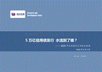 2020年信用债发行用途全梳理：5万亿信用债发行水流到了哪？.pdf