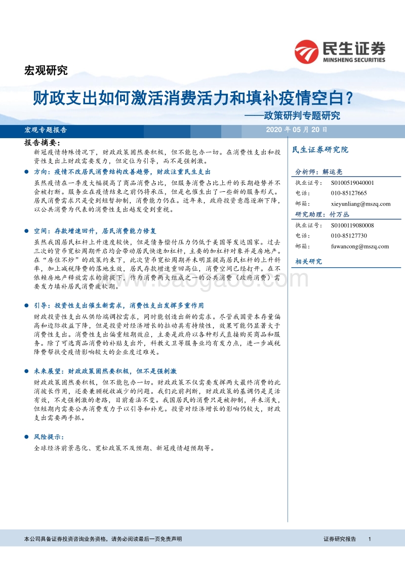 政策研判专题研究：财政支出如何激活消费活力和填补疫情空白？.pdf_第1页