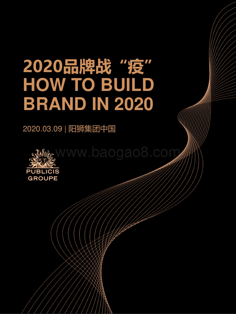 2020品牌战“疫”.pdf_第1页