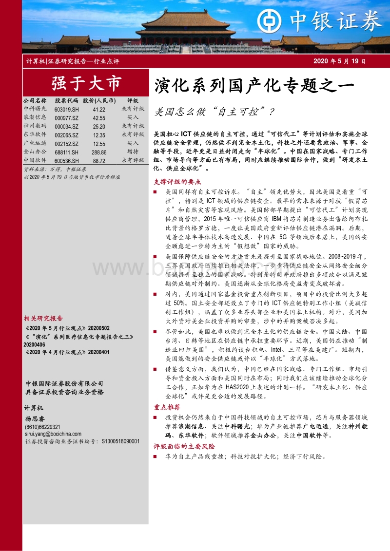 演化系列国产化专题之一：美国怎么做“自主可控”？.pdf_第1页